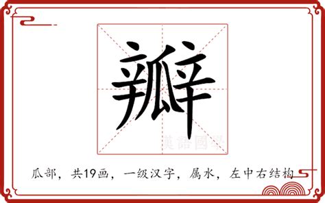 瓣造詞|瓣的解释